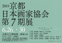 ◆終了◆ 2019京都日本画家協会 第7期展